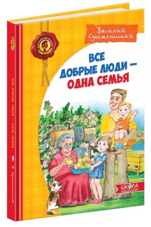 Обложка: Всі добрі люди - одна сім`я (російською мовою)