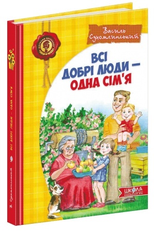 Обложка: Всі добрі люди - одна сім`я