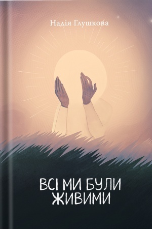 Cover: Vsі mi buli zhivimi