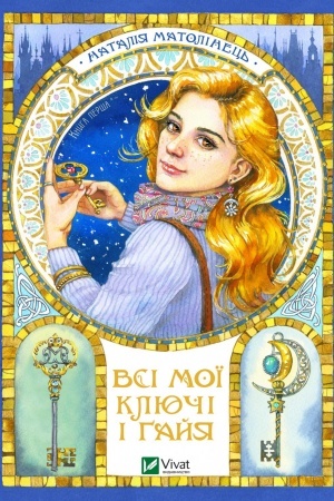 Обложка: Всі мої ключі і Ґайя. Книга перша