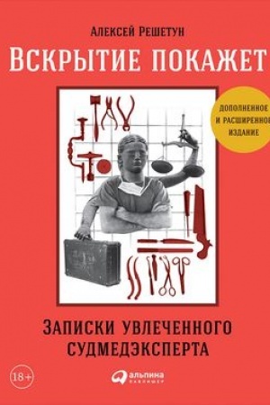 Buchcover: Vskrytie pokažet: Zapiski uvlečennogo sudmedėksperta