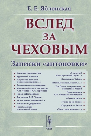 Обложка: Вслед за Чеховым: Записки «антоновки»