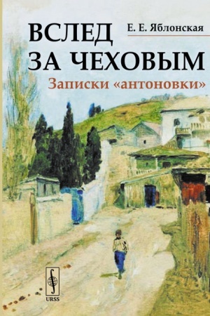 Cover: Vsled za CHechovym: Zapiski «antonovki»