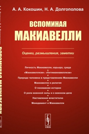 Cover: Vspominaya Makiavelli: Ocenki, razmyshleniya, zametki