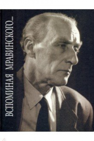 Cover: Vspominaya Mravinskogo...