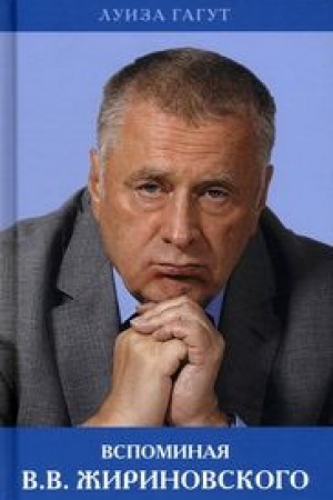 Обложка: Вспоминая В.В. Жириновского