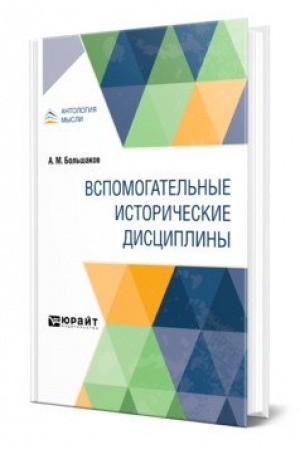 Обложка: ВСПОМОГАТЕЛЬНЫЕ ИСТОРИЧЕСКИЕ ДИСЦИПЛИНЫ
