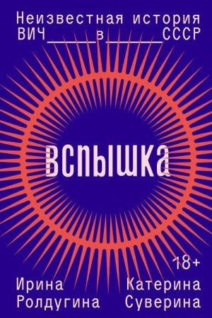 Buchcover: Vspyška. Neizvestnaja istorija VIČ v SSSR