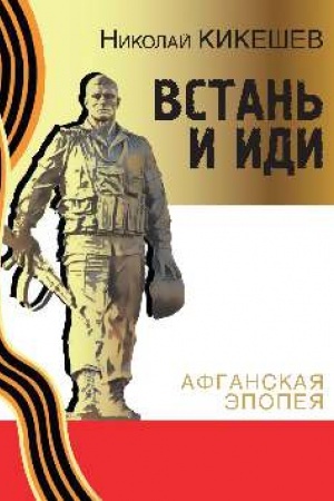 Обложка: Встань и иди. Афганская эпопея (16+)