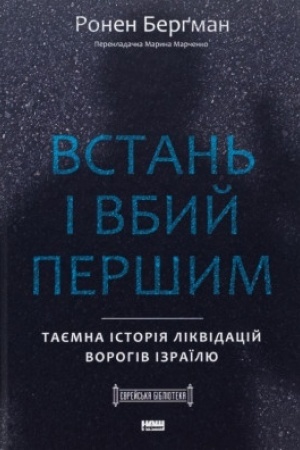 Buchcover: Vstan′ i vbyj peršym. Tajemna istorija likvidacij vorohiv Izraïlju