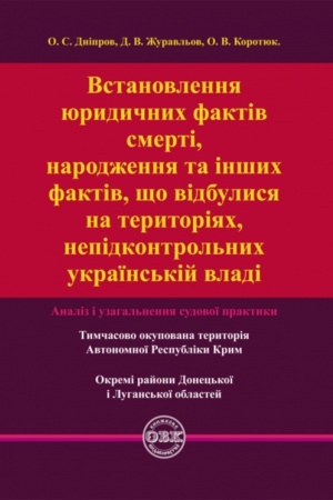 Cover: Vstanovlennya yurydychnych faktiv smerti, narodzhennya ta inshych faktiv, scho vidbulysya na terytoriyach nepidkontrol′nych ukrayins′kiy vladi: analiz i uzahal′nennya sudovoyi praktyky