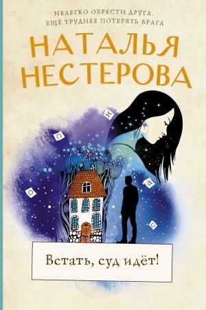 Обложка: Встать, суд идет!