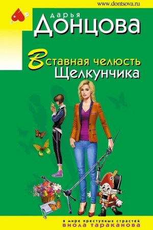 Cover: Vstavnaya chelyust′ SHHelkunchika