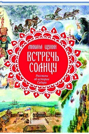 Buchcover: Vstreč′ solncu. Rasskazy ob istorii Sibiri