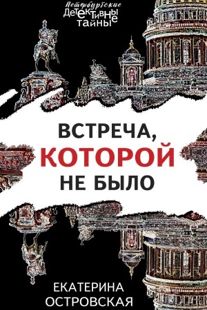 Обложка: Встреча, которой не было