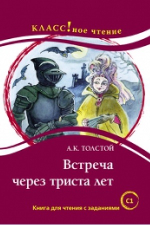 Cover: Vstrecha cherez trista let. A.K. Tolstoj. Seriya Klassnoe chtenie Kniga dlya chteniya s zadaniyami (S1). NOVINKA !!!
