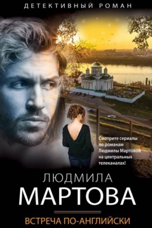Cover: Vstrecha po-anglijski