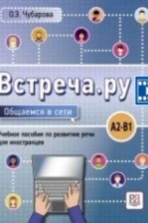 Cover: VSTRECHA.RU. OBSHHAEMSYA V SETI: UCHEBNOE POSOBIE PO RAZVITIYU RECHI DLYA INOSTRANCEV