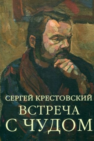 Обложка: Встреча с чудом. Альбом