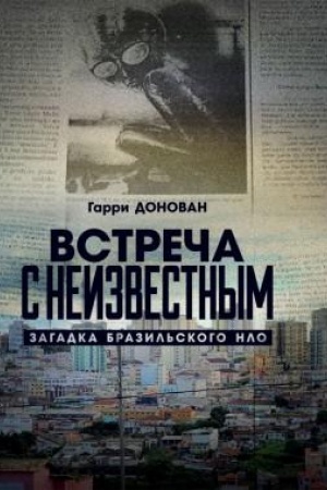Buchcover: Vstreča s neizvestnym. Zagadka brazil′skogo NLO