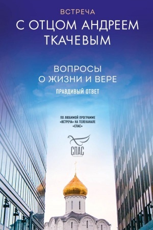 Buchcover: Vstreča s otcom Andreem Tkačevym