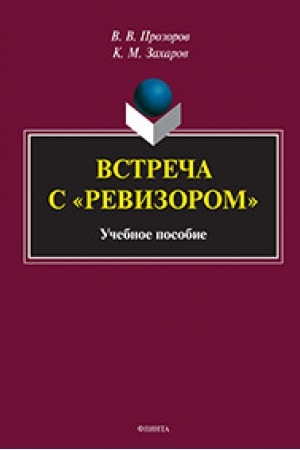 Обложка: Встреча с «Ревизором» : учеб. пособие