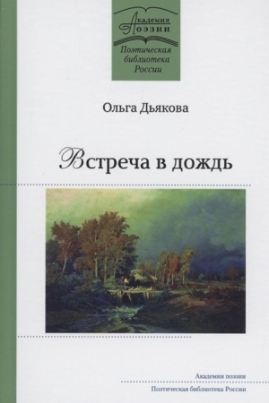 Cover: Vstrecha v dozhd′