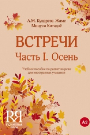 Cover: Vstrechi. CHast′ I. Osen′: Uchebnoe posobie po razvitiyu rechi dlya inostrannych uchashhichsya.