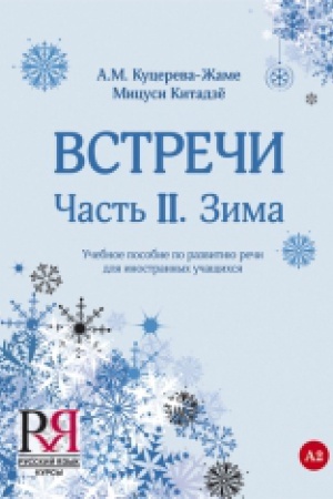 Cover: Vstrechi. CHast′ II. Zima: Uchebnoe posobie po razvitiyu rechi dlya inostrannych uchashhichsya