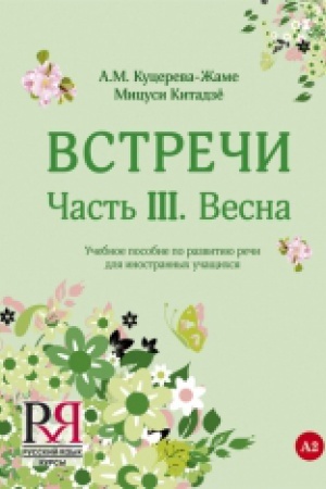 Cover: Vstrechi. CHast′ III. Vesna: Uchebnoe posobie po razvitiyu rechi dlya inostrannych uchashhichsya