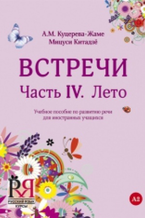 Cover: Vstrechi. CHast′ IV. Leto: Uchebnoe posobie po razvitiyu rechi dlya inostrannych uchashhichsya