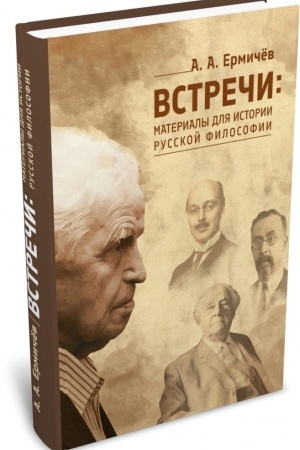Cover: Vstrechi: Materialy dlya istorii russkoj filosofii