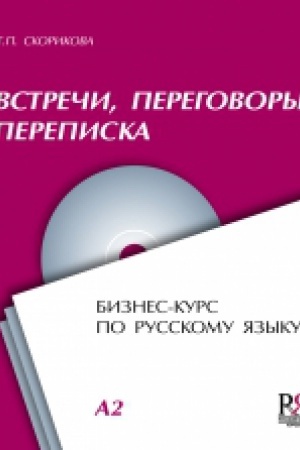 Cover: Vstrechi, peregovory, perepiska. Biznes-kurs po russkomu yazyku