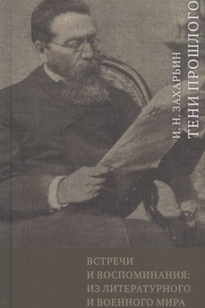 Cover: Vstrechi i vospominaniya: iz literaturnogo i voennogo mira.Teni proshlogo