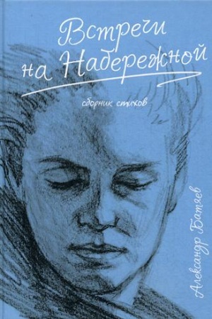 Обложка: Встречи на набережной: сборник стихов