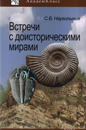Обложка: Встречи с доисторическими мирами
