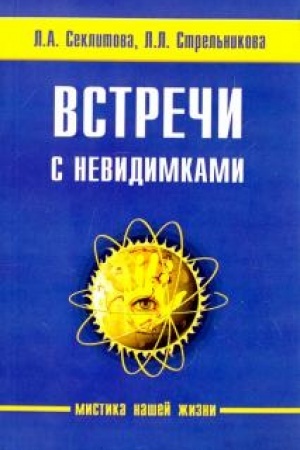 Buchcover: Vstreči s nevidimkami. 5-e izdanie