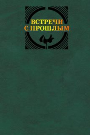 Buchcover: Vstreči s prošlym. Sb. archivnych materialov RGALI. Vyp. 12