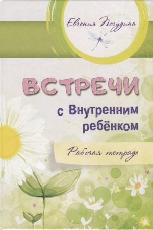 Обложка: Встречи с Внутренним ребенком. Рабочая тетрадь