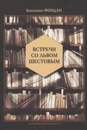 Обложка: Встречи со Львом Шестовым