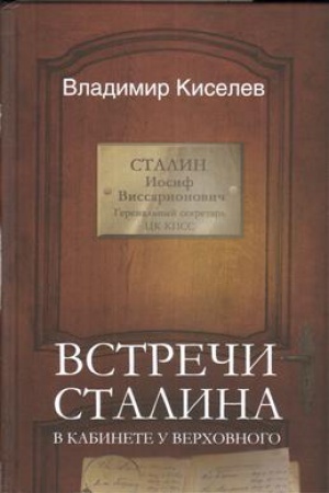 Обложка: Встречи Сталина. В кабинете у Верховного