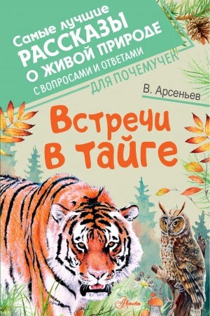 Обложка: Встречи в тайге