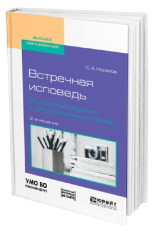 Buchcover: VSTREČNAJA ISPOVED′. PSICHOLOGIJA OBŠČENIJA S DOKUMENTAL′NYM GEROEM 2-e izd., ispr. i dop. Učebnoe posobie dlja vuzov