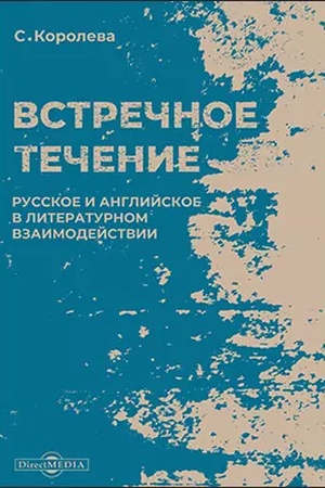 Cover: Vstrechnoe techenie : russkoe i anglijskoe v literaturnom vzaimodejstvii: monografiya