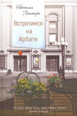 Buchcover: Vstretimsja na Arbate.