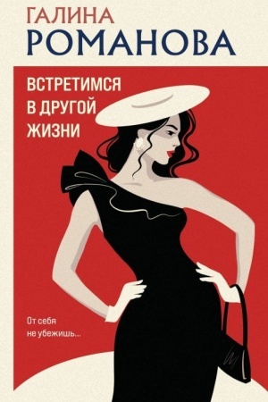 Cover: Vstretimsya v drugoj zhizni