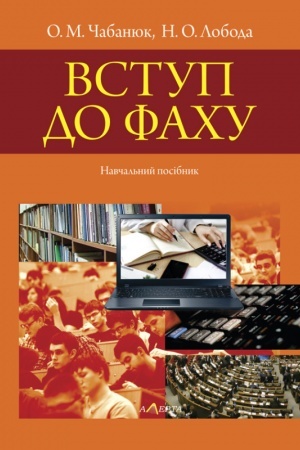 Cover: Vstup do fachu: Navchal′nyy posibnyk.