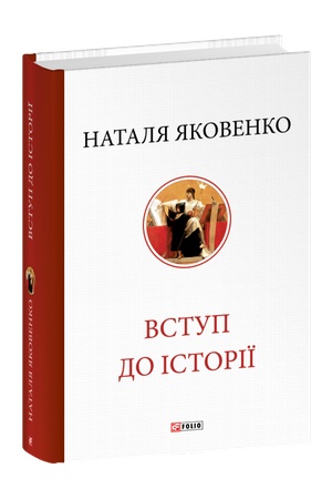 Buchcover: Vstup do istoriï