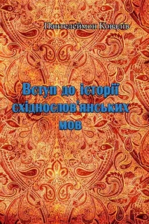 Cover: Vstup do istoriyi schidnoslovyans′kych mov
