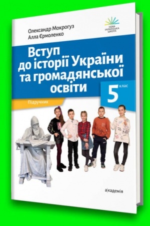 Buchcover: VSTUP DO ISTORIÏ UKRAÏNY TA HROMADJANS′KOÏ OSVITY. Pidručnyk dlja 5 klasu zakladiv zahal′noï seredn′oï osvity